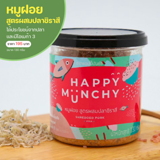 สินค้า หมูฝอย อาหารสำหรับเด็ก  ตรา Happy Munchy สูตรผสมปลาชิราสึ