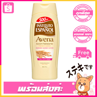 Instituto Espanol Body Lotion Avena Rice bran ขวด 500ml [ช่วยลดการเสี่ยงการเกิดมะเร็งผิวหนัง ช่วยรักษาแผลเป็น ]