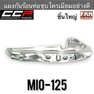 แผงกันร้อนท่อ MIO125 ชิ้นใหญ่ อย่างหนา ชุบโครเมียมอย่างดี งาน CCP-Racing มีโอ125