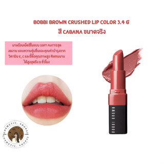 พร้อมส่ง Bobbi Brown crushed lip color 3.4 g สี Cabana ขนาดจริง Exp 2025