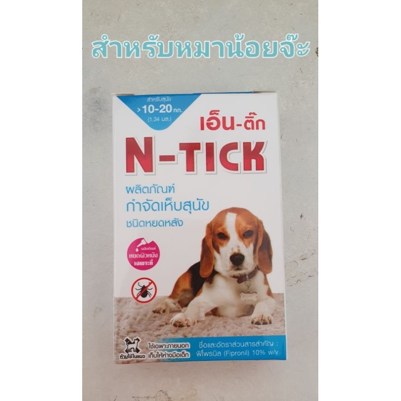 n-tick-ผลิตภัณฑ์กำจัดเห็ยหมัดชนิดหยดหลังคอ-สำหรับหมา10-20kg-มีอ-ย-ร้านคนไทยนะที่รัก