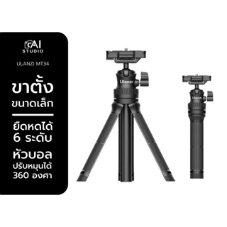 Ulanzi MT-34 Extendable tripod with ball head ขาตั้งกล้อง ขาตั้งสมาร์ทโฟน ไม้เซลฟี่ มาพร้อมหัวจับมือถือ สำหรับถ่าย Vlog