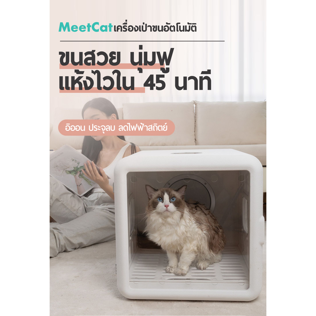 เครื่องเป่าขนสัตว์เลี้ยง-เป่าขนแมว-meetcat-pet-dryer-ความจุ-65-ลิตร-ฆ่าเชื้อด้วยแสงยูวี-ประกันศูนย์ไทย