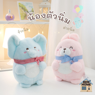 ตุ๊กตาน้องช้างและน้องกระต่าย แก๊งค์ตัวนิ่ม (พร้อมส่ง)