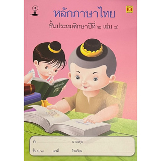 C111 (แบบเรียนสาธิต) หลักภาษาไทย ชั้น ป.2 เล่ม 4 9789742229993