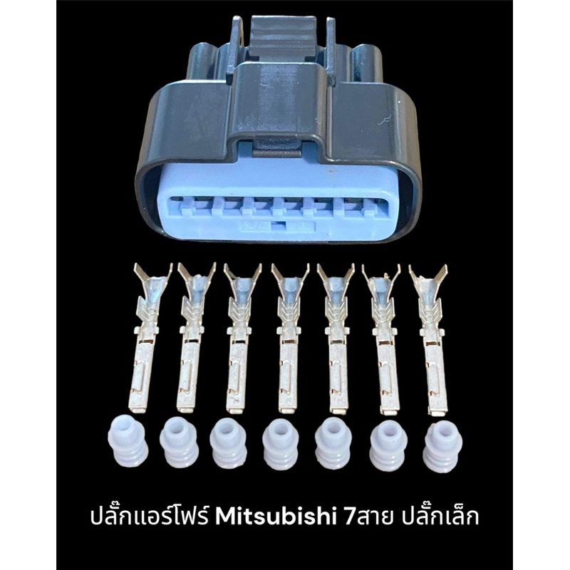 ปลั๊กเซ็นเซอร์แอร์โฟร์-mitsubihi-ปลั๊กเล็ก-7สาย