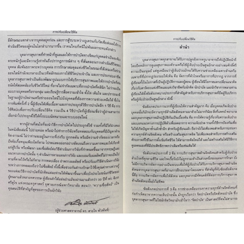 9786165942515-การปรับเปลี่ยนวิธีคิด-ปฐมบทและการประยุกต์เพื่อการสร้างเสริมสุขภาพจิต-ฉบับปรับปรุง