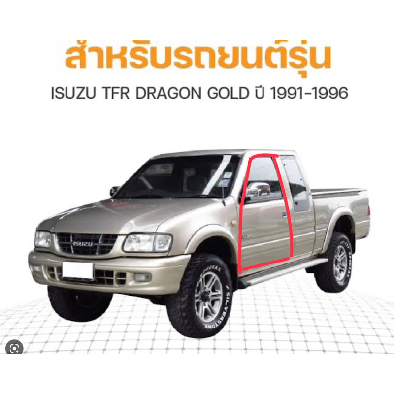 ยางประตู-ยางขอบประตูเส้นติดที่บานประตูรถ-isuzu-tfr-มังกรทอง-ของใหม่ตรงรุ่น-ใช้แทนของเดิมได้ดีค่ะ-สินค้าพร้อมส่งค่ะ