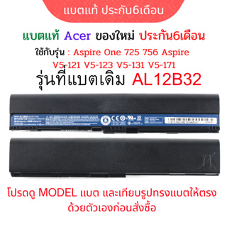 รอ10วัน แบตเตอรี่ของแท้ Acer V5-171 AL12B32 AL12X32 O756 V3-171 V5-171 Aspire one 725 756 อีกหลายรุ่น