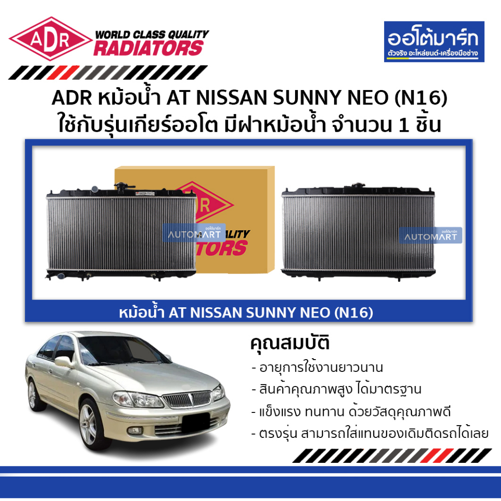 ADR หม้อน้ำ AT NISSAN SUNNY NEO (N16) มีฝาหม้อน้ำ 3341-1059C ใช้กับรุ่น ...