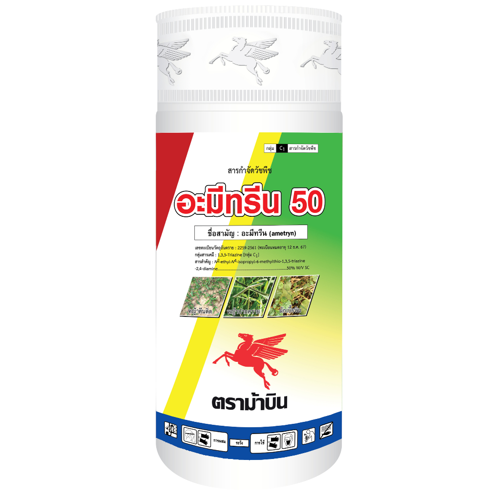 อะมีทรีน-50-อะมีทรีนสูตรน้ำ-อะมีทรีนน้ำ