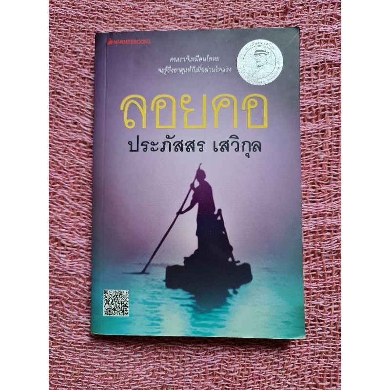 ลอยคอ-ประภัสสร-เสวิกุล