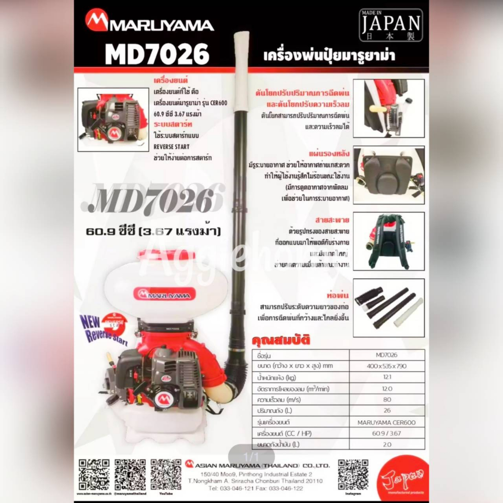 maruyama-เครื่องพ่นปุ๋ย-รุ่น-md7026-เครื่องยนต์-2-จังหวะ-3-67hp-25ลิตร-60-9-2cc-พ่นปุ๋ย-พ่นเมล็ด-แบร์นแท้ญี่ปุ่น