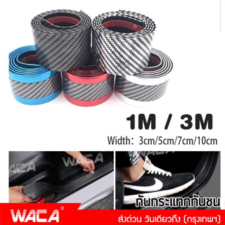 WACA สติ๊กเกอร์กันรอย เคฟล่า (ยาว 1 เมตร)  บันไดรถยนต์ ยางกันรอยรถ ติดชายบันได Fiber carbon หนา 2 mm 400 ^GA