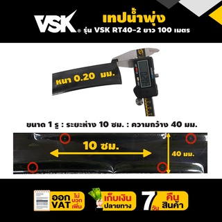 ยกกล่อง5ม้วน-เทปน้ำพุ่ง-vsk-ขนาด-40-มม-3-4-นิ้ว-หนา-0-2-มม-ระยะห่าง-10-ซม-จำนวนรู-1รู-2รู-3รู-ยาว-100-เมตร