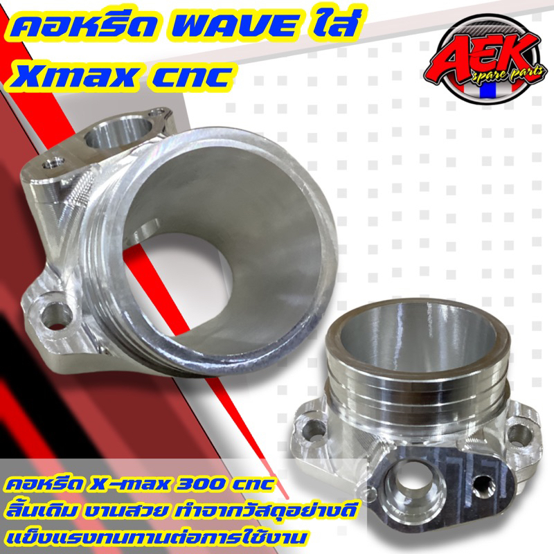 คอหรีด-wave-125-4-วาล์ว-งานcnc-ใส่หัวฉีด-x-max-ขนาดปากดูด-41-มิล-ปากเข้า-34-มิล