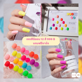 เซตสีนีออน 12 สี ฟรีชาร์จ เซตละ 999.-