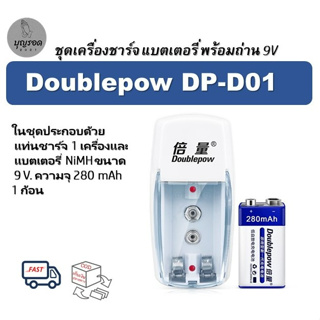 Doublepow DP-D01 ชุด ถ่านชาร์จ 9 V. พร้อมเครื่องชาร์จ 3 in 1 ชาร์จได้ทั้ง ถ่าน AA และ AAA