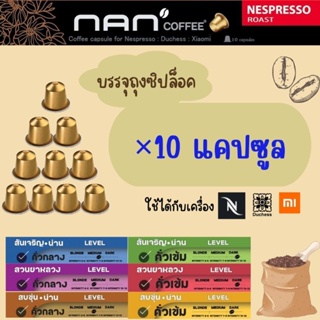 ภาพหน้าปกสินค้ากาแฟแคปซูล ×10 Nan Coffee เสน่ห์แห่งกาแฟน่าน (Coffee cupsule for Nespresso:Duchess:Xiaomi) ซึ่งคุณอาจชอบราคาและรีวิวของสินค้านี้