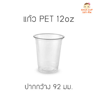 [FP12-50] แก้ว PET 12 ออนซ์ ยี่ห้อ FPC หนา ทรงสตาร์บัคส์ปาก 92 มม. บรรจุ 50 ชิ้น มีตัวเลือกฝาด้านใน