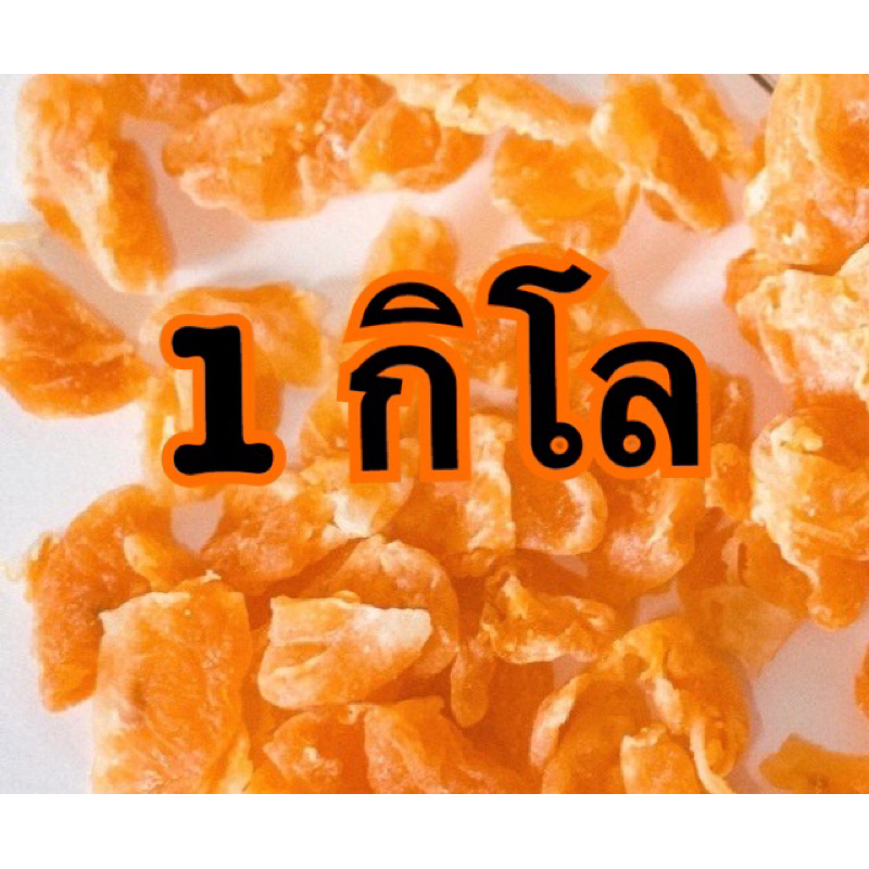 ส้มอบแห้ง-c-r-อร่อยที่สุด-ขนาด1กิโล