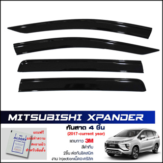 กันสาด Mitsubishi Xpander สีดำทึบ 4ชิ้น งานฉีด Injection ประตูหน้า-ประตูหลังติดกัน แถบกาว3Mแท้ Door Visor เอ็กซ์แพนเดอร์