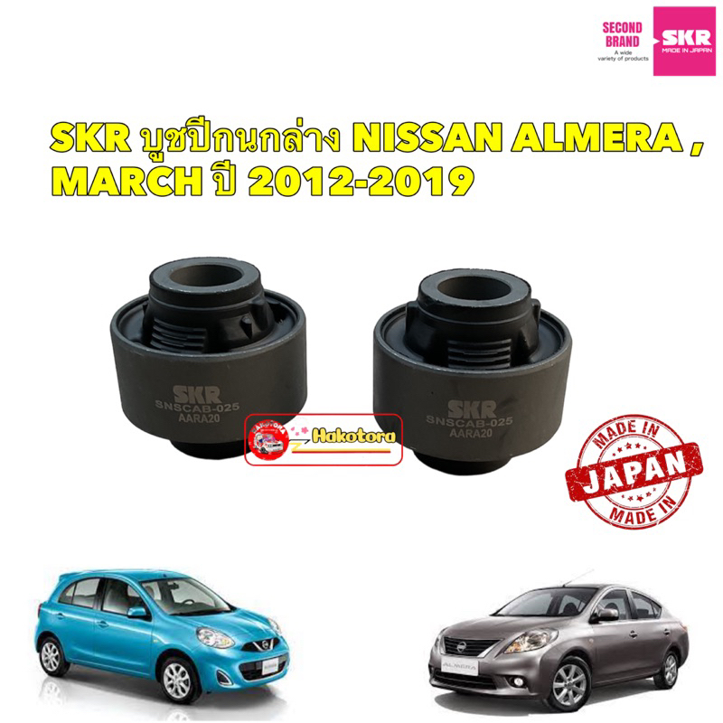 บูชปีกนก-ใหญ่-ได้2ตัว-nissan-almera-march-ปี-2012-2019-skr-รหัส-snscab-025-สินค้าญี่ปุ่น