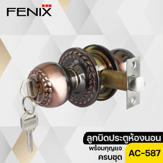 FENIX ชุดลูกบิดประตูครบชุด ลายรวงข้าว พร้อมกุญแจ รุ่น FN-RK587