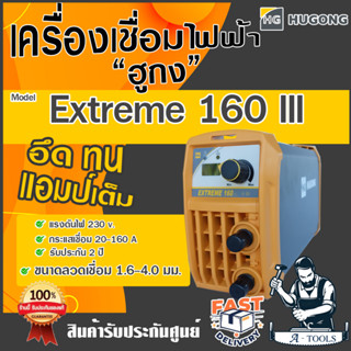 ส่งฟรี!! HUGONG ตู้เชื่อม อินเวอร์เตอร์ ฮูกง 160A รุ่น EXTREME 160 III ตู้เชื่อมไฟฟ้า เครื่องเชื่อมแบบพกพา รับประกัน2ปี