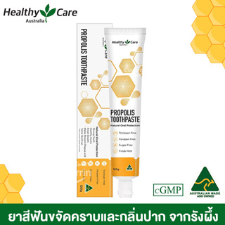 Healthy Care Propolis Toothpaste 120 g. ยาสีฟันขจัดคราบและกลิ่นปาก จากรังผึ้ง