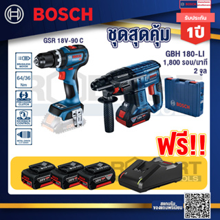 Bosch Hero GBH 180 LI สว่านโรตารี่ไร้สาย SDS+ 18V BL motor+ GSR 18V-90C สว่านไร้สาย+แบต4Ah x2 + แท่นชาร์จ