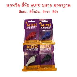 นกหวีด ยี่ห้อ AUTO ขนาด มาตราฐาน มีให้เลือก 4 สี แดง,น้ำเงิน,ขาว,ดำ