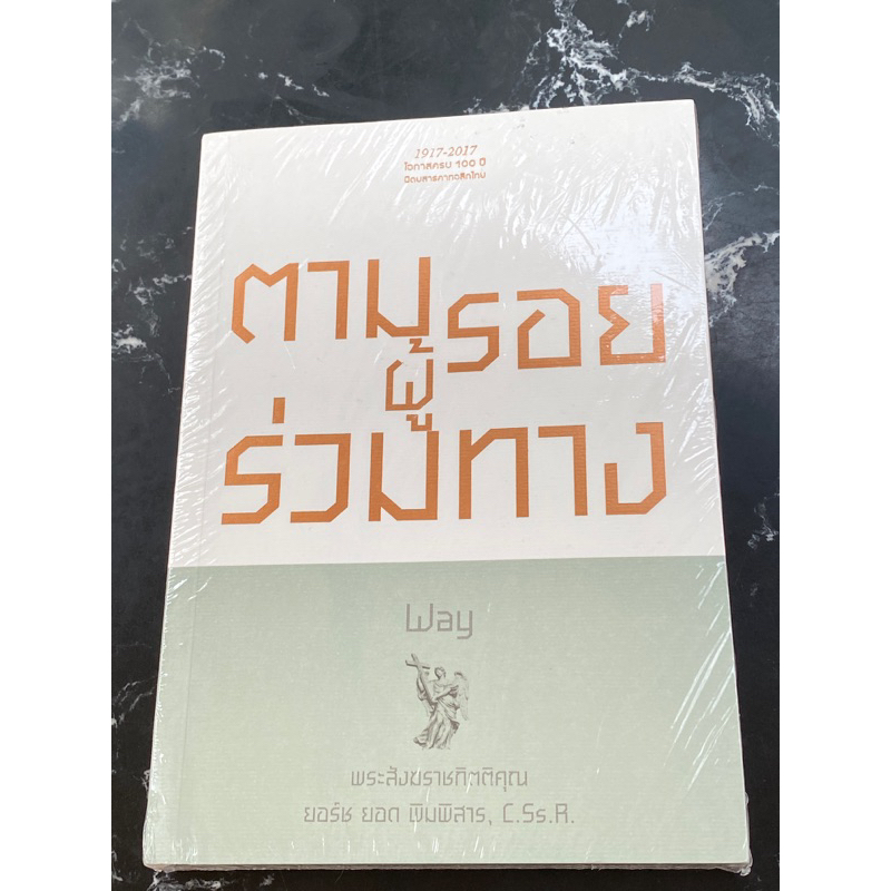 ตามรอยผู้ร่วมทาง-พระสังฆราชกิตติคุณ-ในซิล