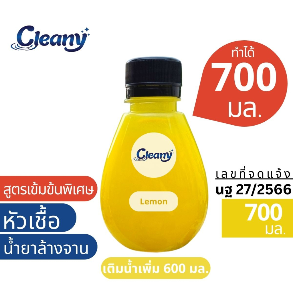 หัวเชื้อน้ำยาล้างจาน-ทำได้-700มล-กลิ่นเลมอน-cleany-หัวเชื้อน้ำยาเข้มข้น-น้ำยาล้างจาน