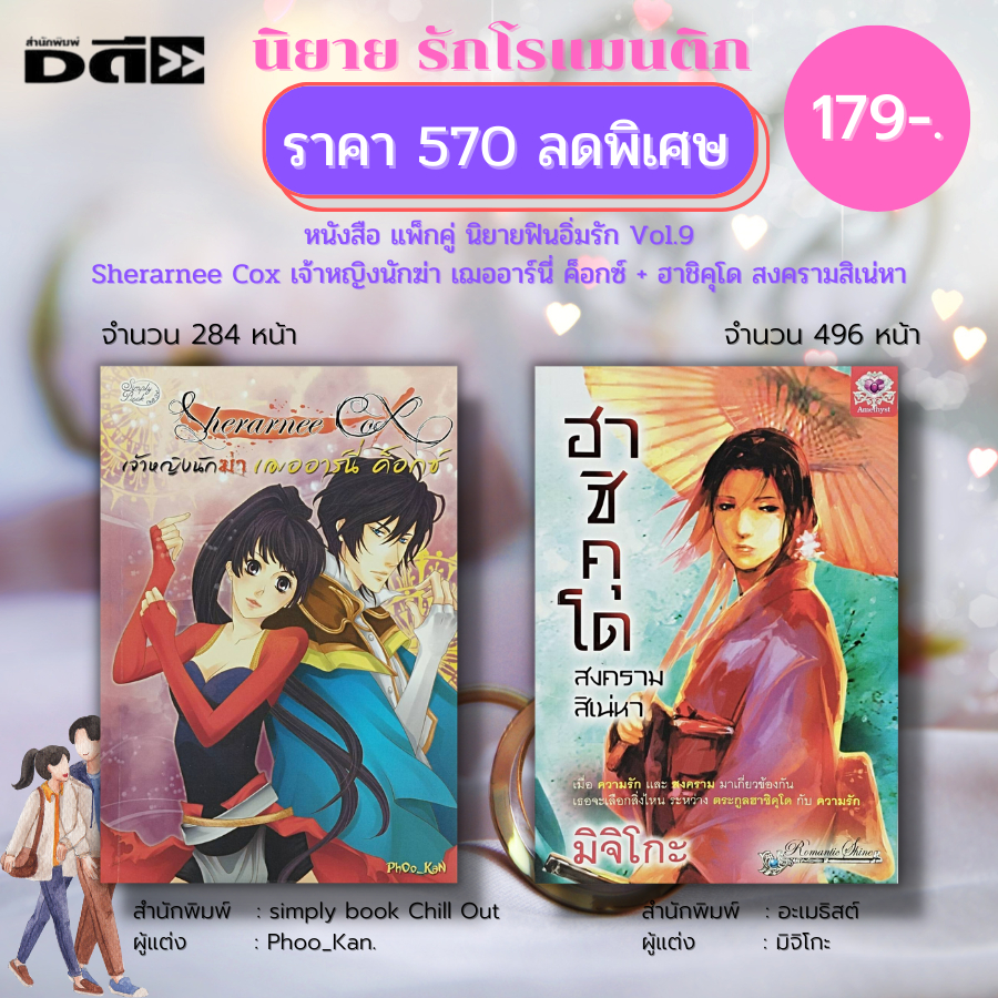 หนังสือ-แพ็กคู่-นิยายฟินอิ่มรัก-vol-9-1-ชุดมี-2-เล่ม-ราคา-570-ลดพิเศษ-179-บาท-นิยายรัก-โรแมนติก-นิยาย18-อินเลิฟ