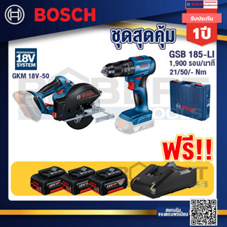 Bosch Hero GKM 18V-50 เลื่อยวงเดือนตัดเหล็ก 18V+GSB 185-LI ไขควงไร้สาย แบต2Ah x2 + แท่นชาร์จ+แบต4Ah x2