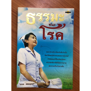 ธรรมะ ชนะ โรค (ปกอ่อน)