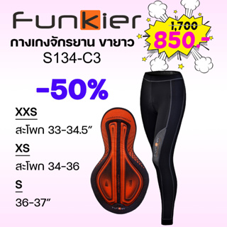 [SALE!] กางเกงจักรยานขายาว สุภาพสตรี FUNKIER S134-C3