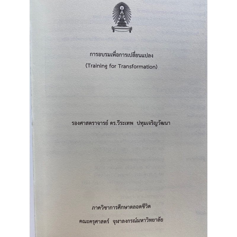 9786164076143-การอบรมเพื่อการเปลี่ยนแปลง