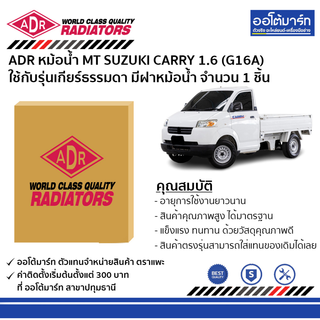 adr-หม้อน้ำ-mt-suzuki-carry-1-6-g16a-มีฝาหม้อน้ำ-3431-1006c-ใช้กับรุ่นเกียร์ธรรมดา-จำนวน-1-ชิ้น