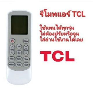 รีโมทแอร์ TCL+ รีโมทคอนโทรลสําหรับเครื่องปรับอากาศ TCL + ใช้ได้ทุกรุ่น ไม่ต้องปรับหรือจูน ใส่ถ่านใช้งานได้เลย