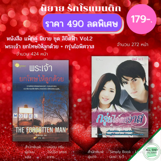 หนังสือ แพ็กคู่ นิยาย ชุด ลิขิตฟ้า Vol.2 ( 1 ชุดมี 2 เล่ม ราคา 490 ลดพิเศษ 179 บาท) :นิยายรัก โรแมนติก นิยาย18+ นวนิยาย