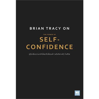 หนังสือ Brian Tracy on The Power of Self-Confidence ผู้เขียน: Brian Tracy สนพ. วีเลิร์น หนังสือ บริหาร ธุรกิจ# อ่านเพลิน