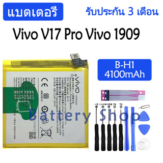 แบตเตอรี่ Vivo V17 Pro (Vivo 1909) battery B-H1 4100mAh รับประกัน 3 เดือน