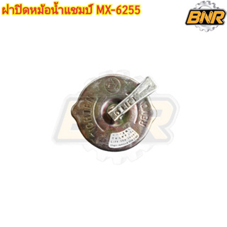 ฝาปิดหม้อน้ำแชมป์ MX-6255 รหัสสินค้า 3-T6-CWR4150A ฝาหม้อน้ำรถแชมป์6255