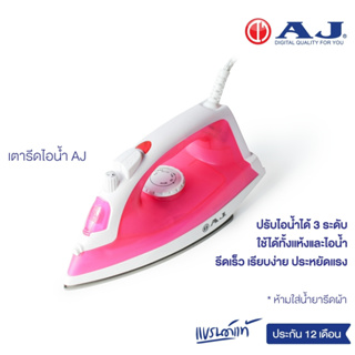 ภาพหน้าปกสินค้าAJ  เตารีดไอน้ำ 1600 วัตต์รุ่น IR-915  รีดผ้าเรียบ สะดวกทันใจ ใช้ได้ทั้งไอน้ำและแบบแห้ง รับประกันสินค้า 1 ปี ที่เกี่ยวข้อง