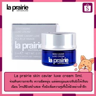 La prairie skin caviar luxe cream 5ml. 🇨🇭 ครีมสวิตเซอร์เเลนด์ 🇨🇭