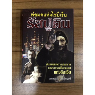 หนังสือพ่อมดแห่งไซบีเรียรัสปูติน