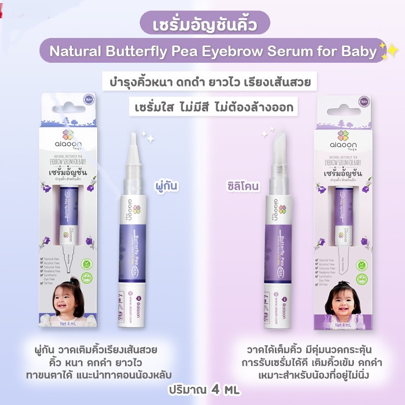 ไออุ่น-เซรั่มอัญชันคิ้วเด็ก-aiaoon-natural-butterfly-pea-eyebrow-serum-for-baby-4-ml