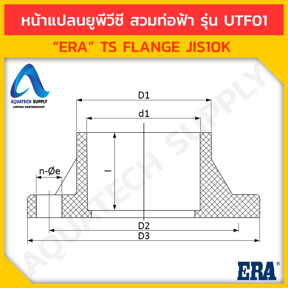 ข้อต่อหน้าแปลน-upvc-3-นิ้ว-era-utf01-สวมท่อฟ้า-ts-flange-ข้อต่อหน้าแปลนยูพีวีซี-ใช้เชื่อมต่อท่อและวาล์ว